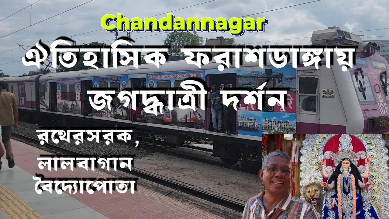 Chandannagar Jagadhatri Puja 2025 | Rathersarak, Lalbagan Baidyapota | #jagadhatripuja2025