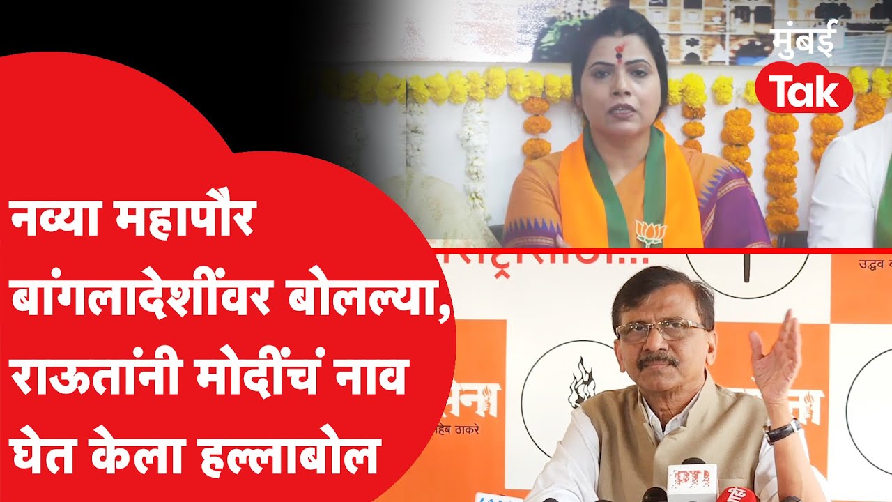 Ritu Tawade बांगलादेशी रोंहिग्यांवर बोलताच Sanjay Raut यांनी काय सुनावलं?