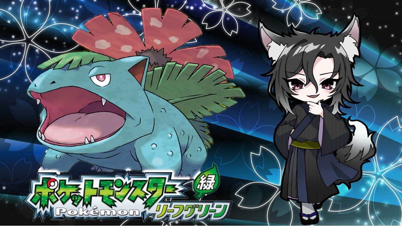 小学生以来ポケモンリーフグリーンやります！