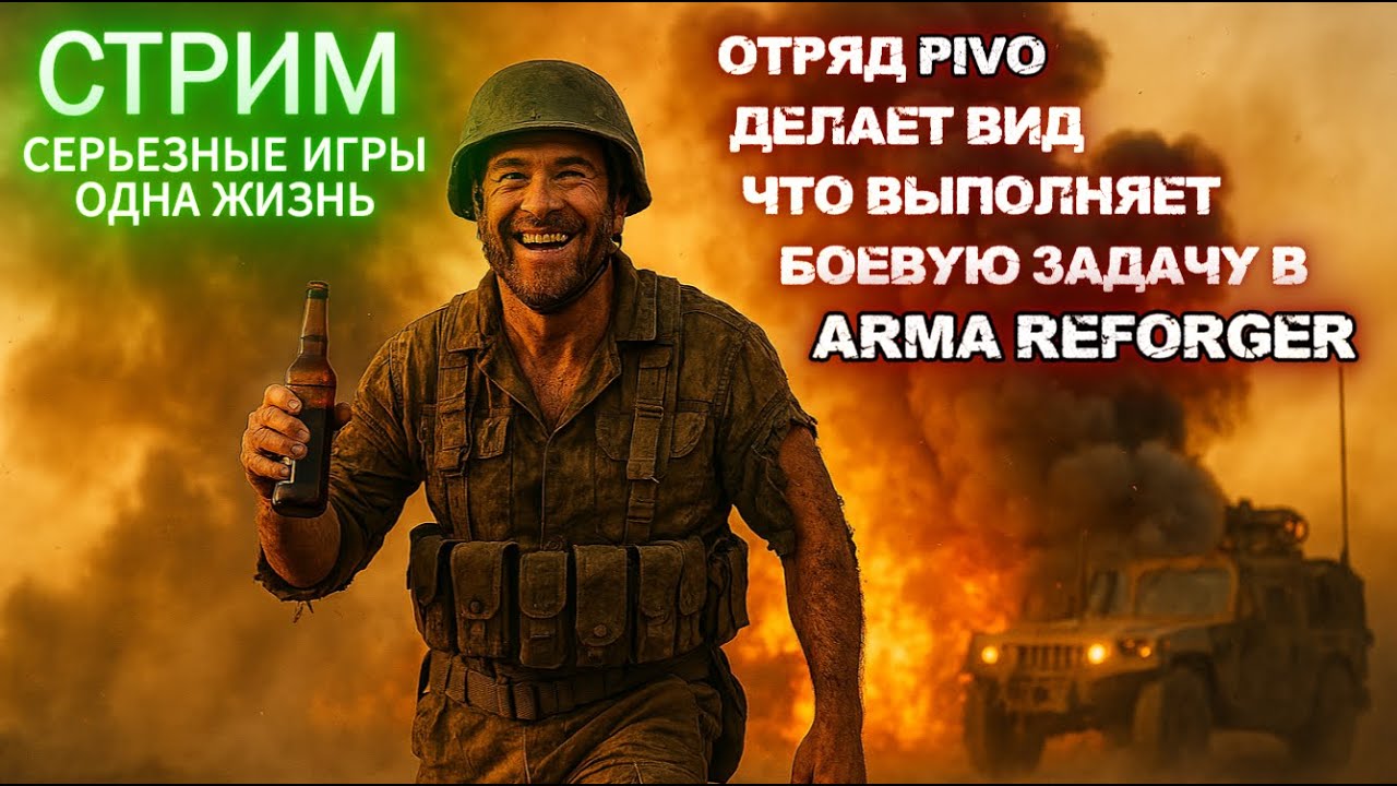 Серьёзные игры с одной жизнью в #armareforger TTVT