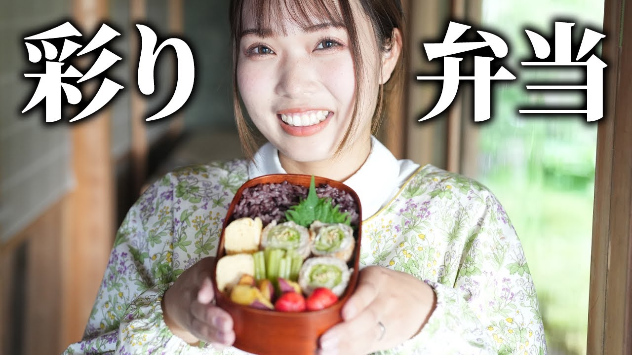 【お弁当】彩りも栄養も満点！旬の食材を使って身体に優しい弁当レシピ🍱【古民家キッチン】