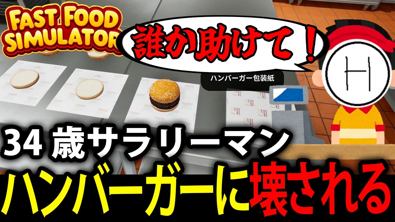 【あの店長が帰ってきた】34歳サラリーマン標準、ハンバーガーに壊される【Fast Food Simulator】