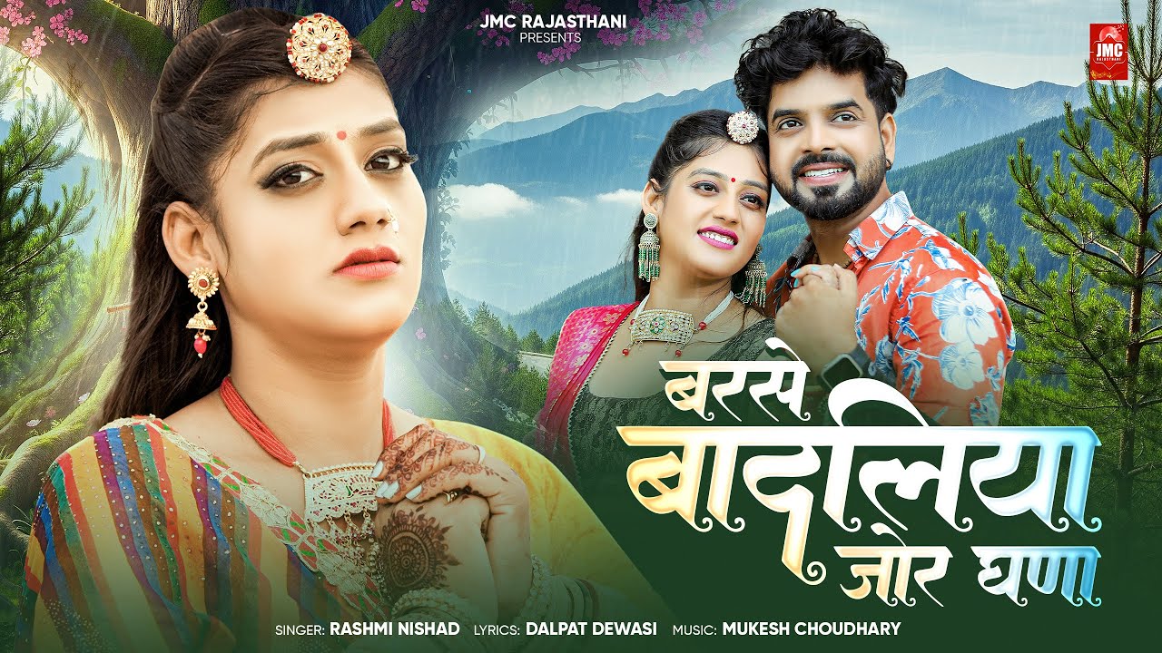 Barse Badliya Jor Ghana | बरसे बादलिया जोर घणा | Rashmi Nishad | Mukesh Choudhary | JMC Rajasthani
