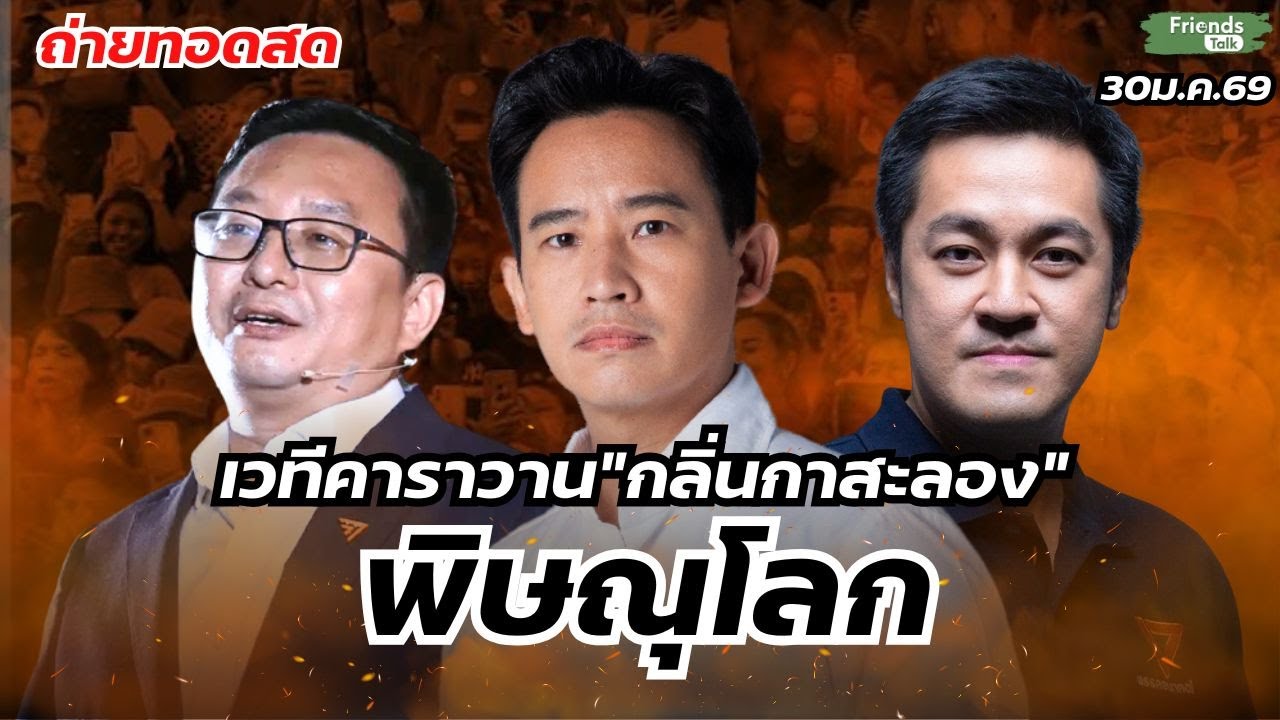 เวทีคาราวานประชาชน”กลิ่นกาสะลอง” พิษณุโลก 30ม.ค.69