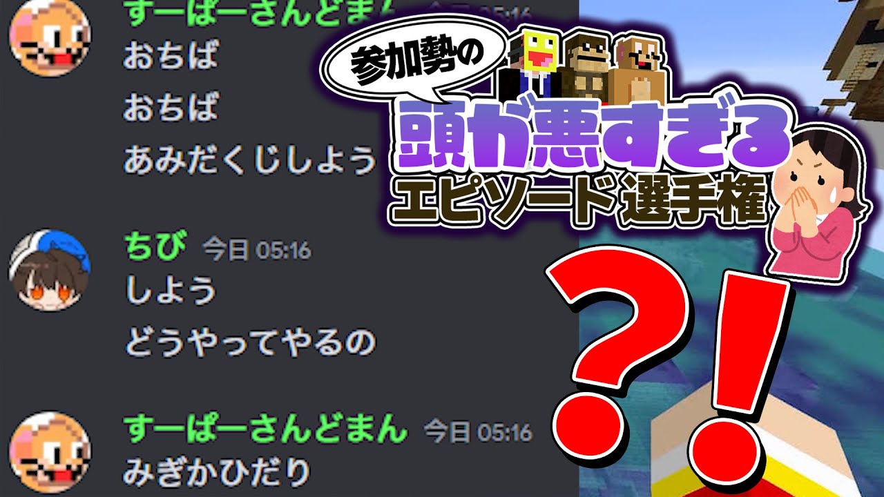 あの参加勢頭悪すぎ･･･？頭が悪すぎて引いたこと選手権 - マインクラフト【KUN】