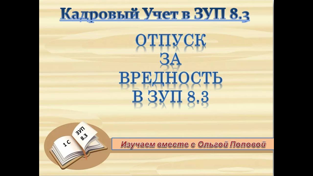 Отпуск за вредность в  1С: ЗУП 8.3