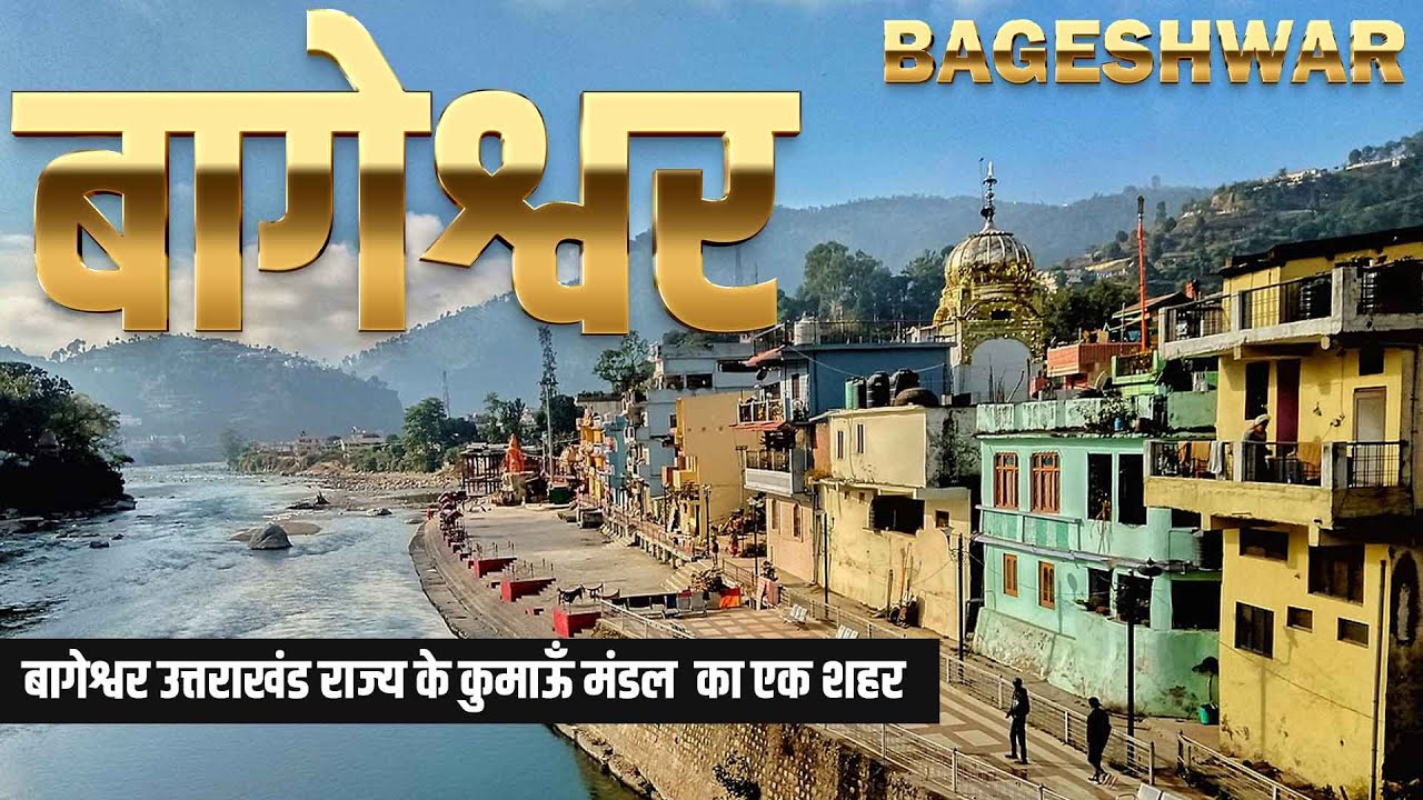 Bageshwar City Uttarakhand | बागेश्वर | EXPLORE : History ,Temples , Reach, Attractions, Activities