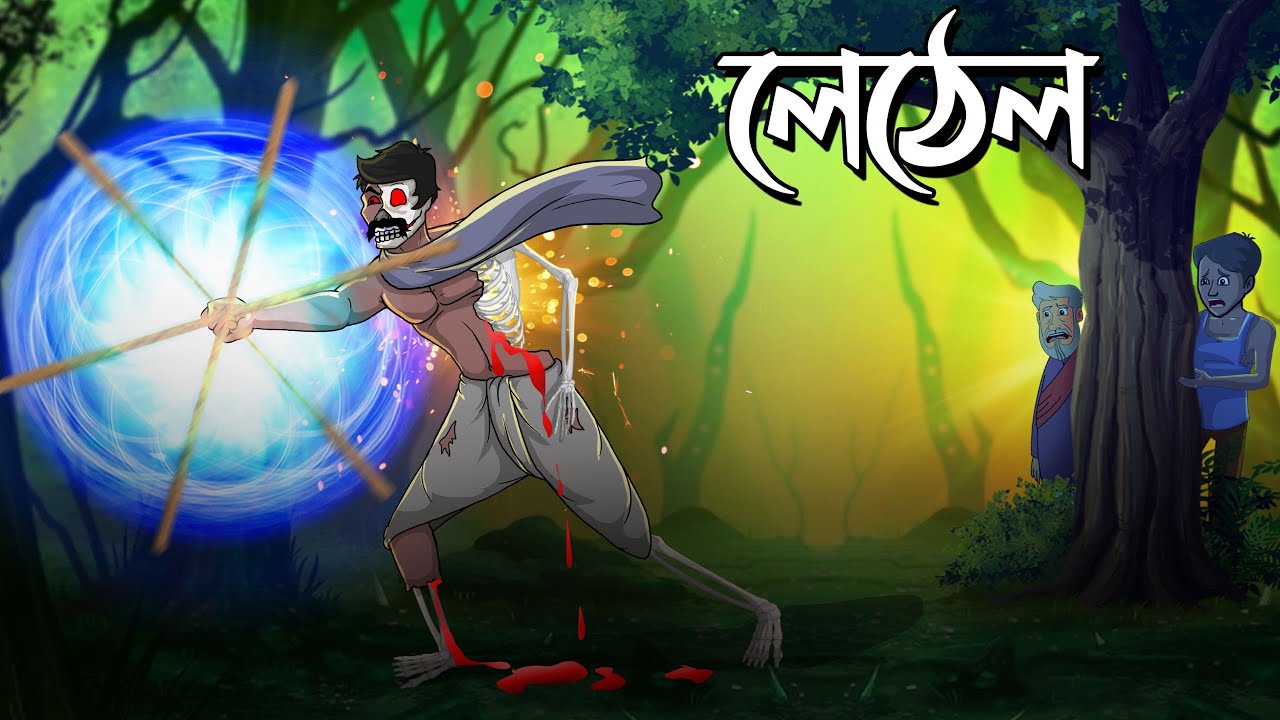 লেঠেল | Lethel | Bangla Golpo | Bhoutik Cartoon