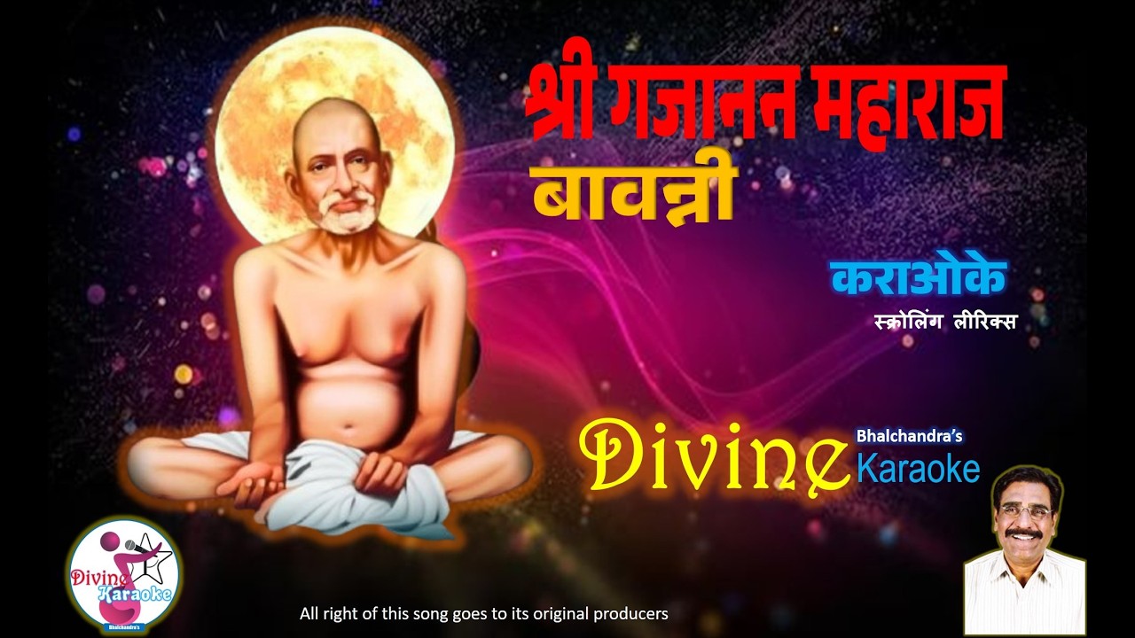 Shri Gajanan Maharaj Bavanni Karaoke श्री गजानन महाराज बावन्नी Bhalchandra's DIVINE KARAOKE #bavani