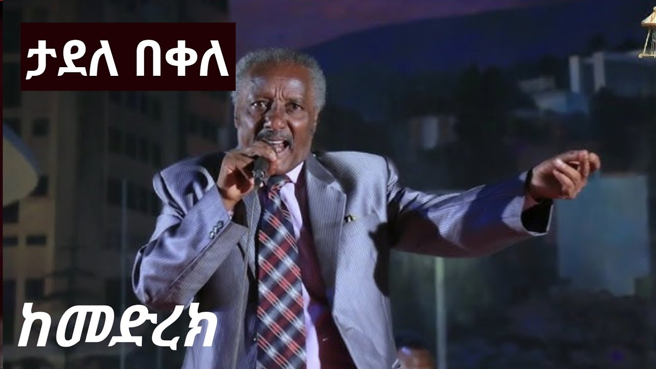 Tadele Bekele ትዝታ ታደለ በቀለ ከመድረክ ላይ - New Ethiopian Tezeta Music stage performance 2025