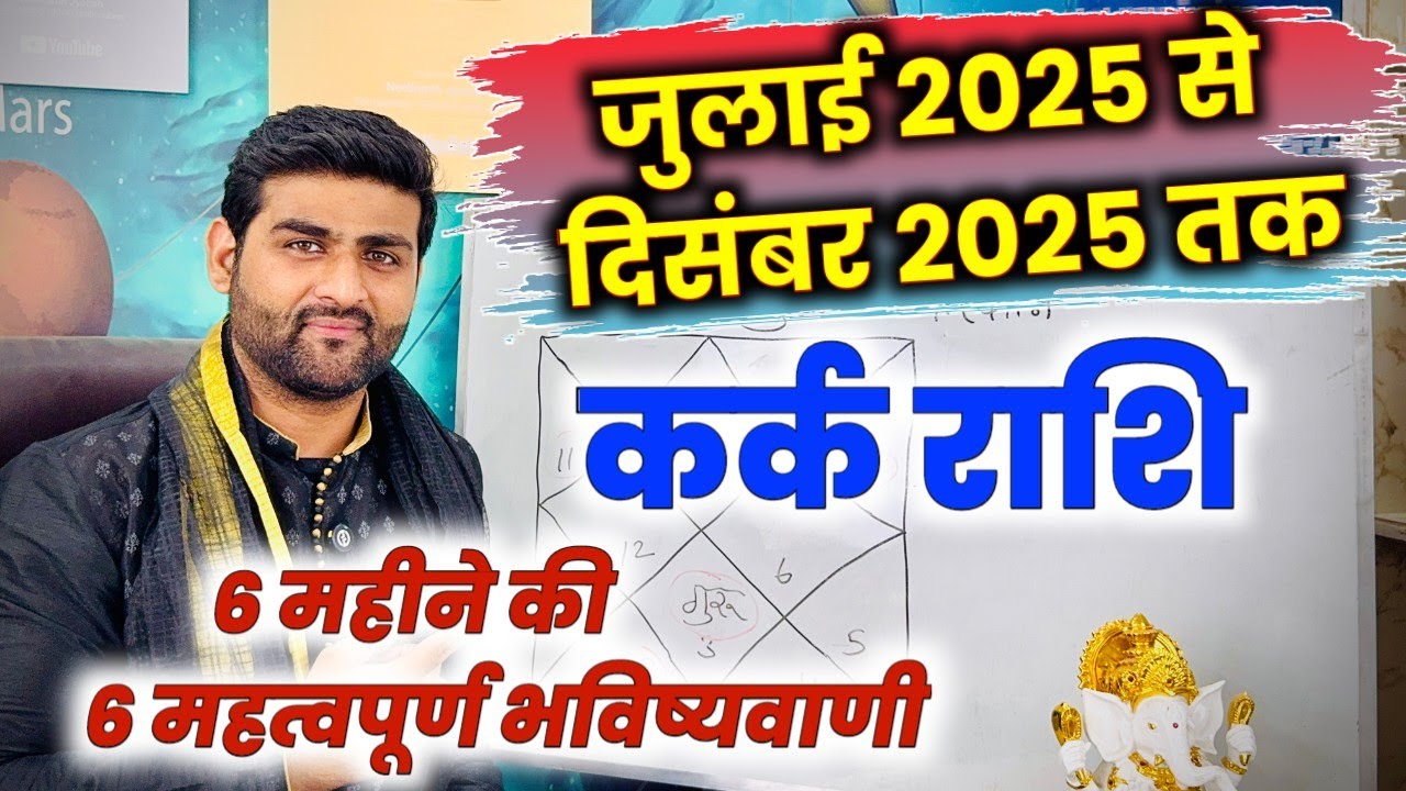 कर्क राशि जुलाई से दिसंबर 2025 महत्वपूर्ण भविष्यवाणी | Kark Rashi Jul to Dec | by Sachin kukreti