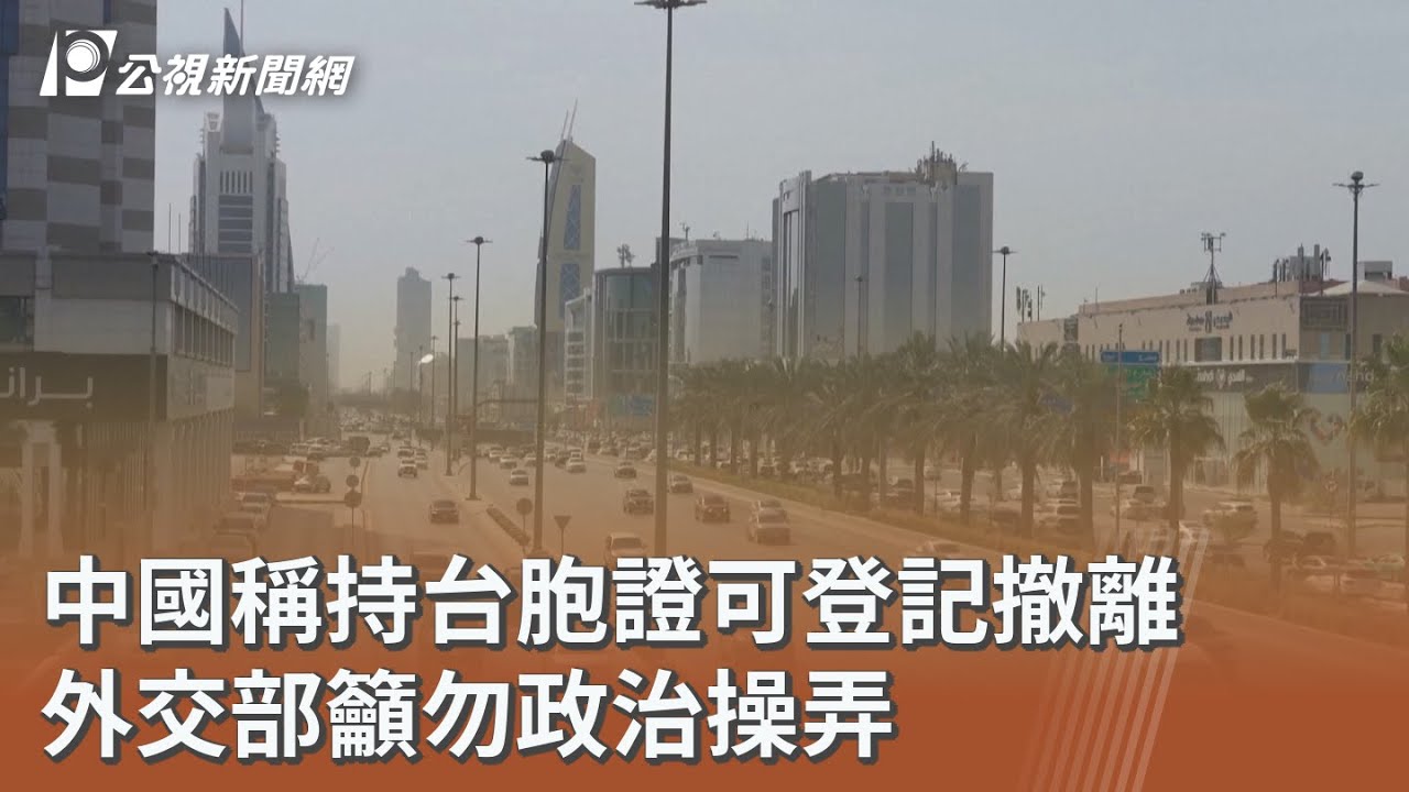 中國稱持台胞證可登記撤離 外交部籲勿政治操弄｜20260302 公視午間新聞