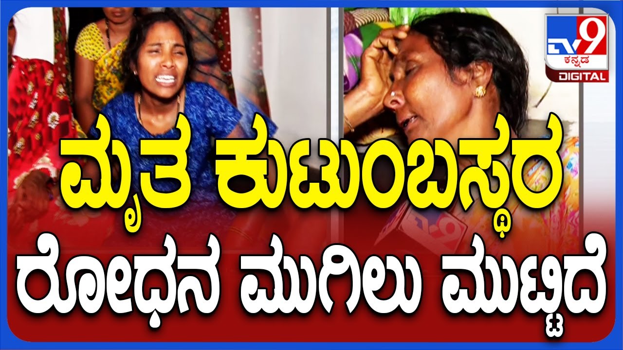 Yash's Three Fans Die Of Electrocution In Gadag | ಮೃತ ಕುಟುಂಬಸ್ಥರ ರೋಧನ ಮುಗಿಲು ಮುಟ್ಟಿದ