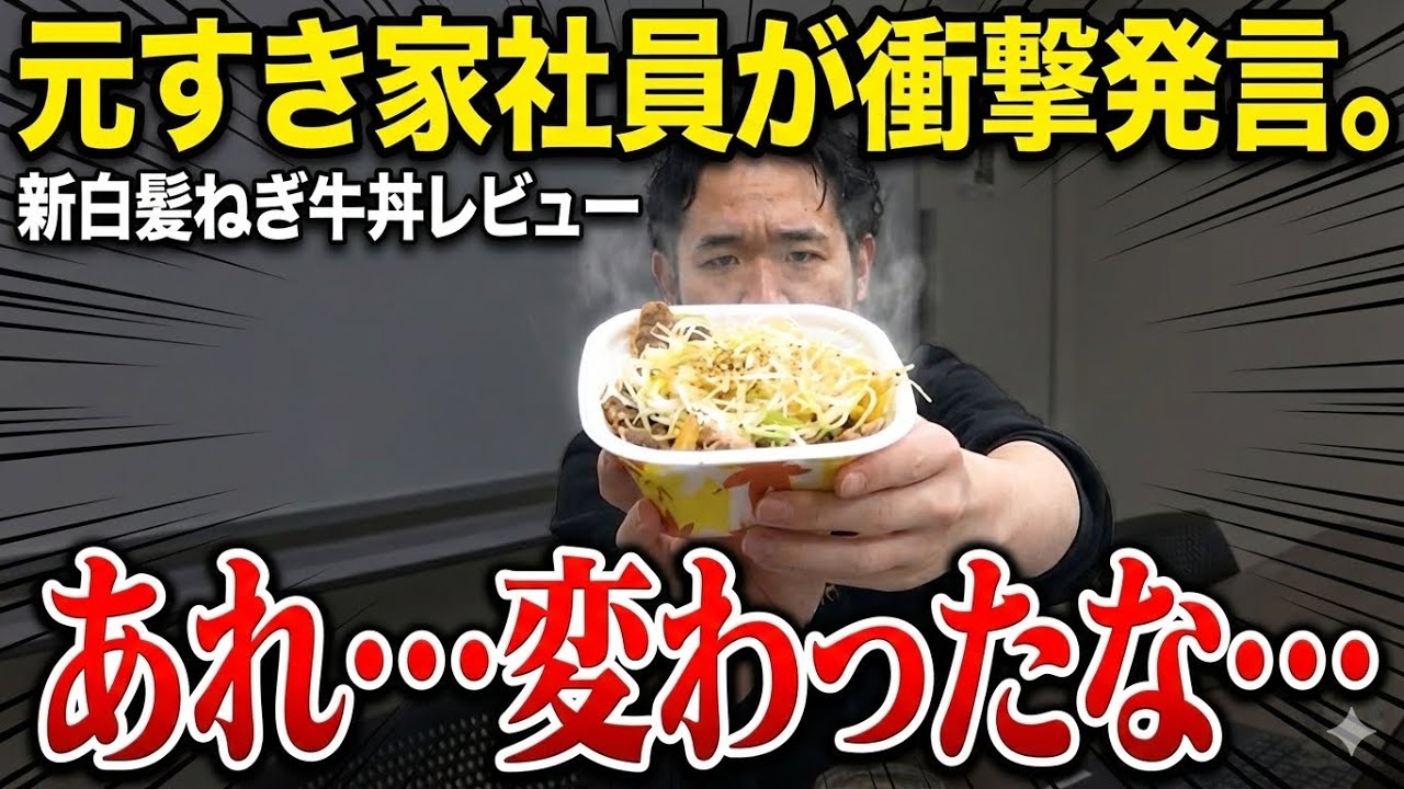 【新メニュー!!】すき家のイチオシ! 白髪ねぎ牛丼を元社員がレビュー