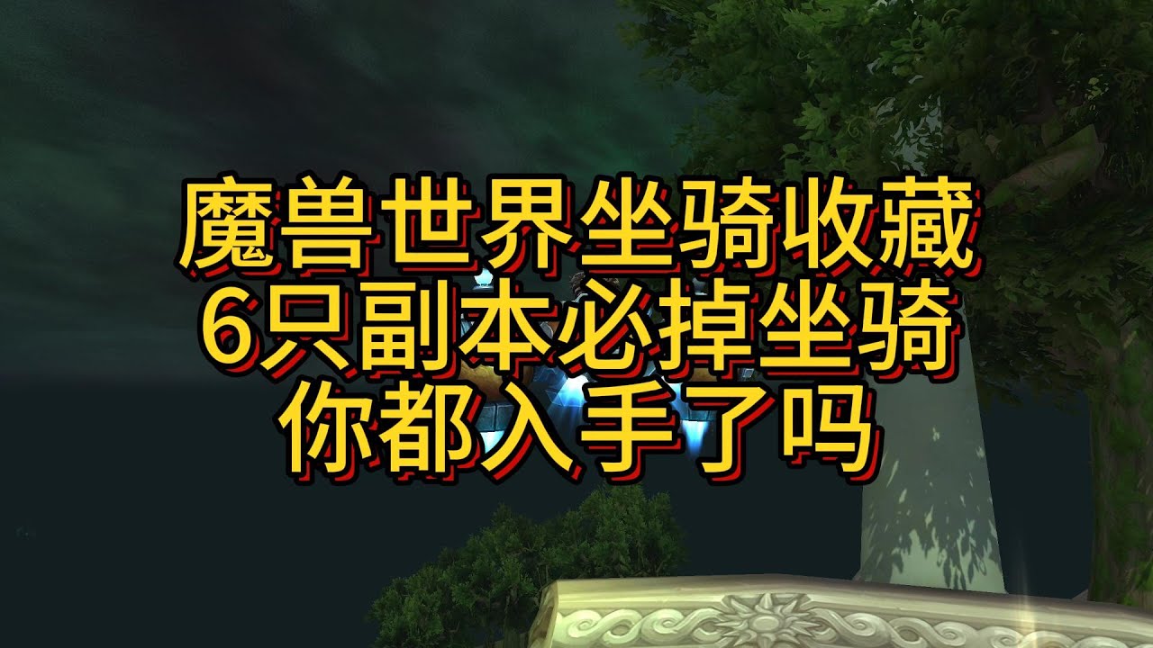 魔兽世界6只获取简单的必掉坐骑，你都入手了吗