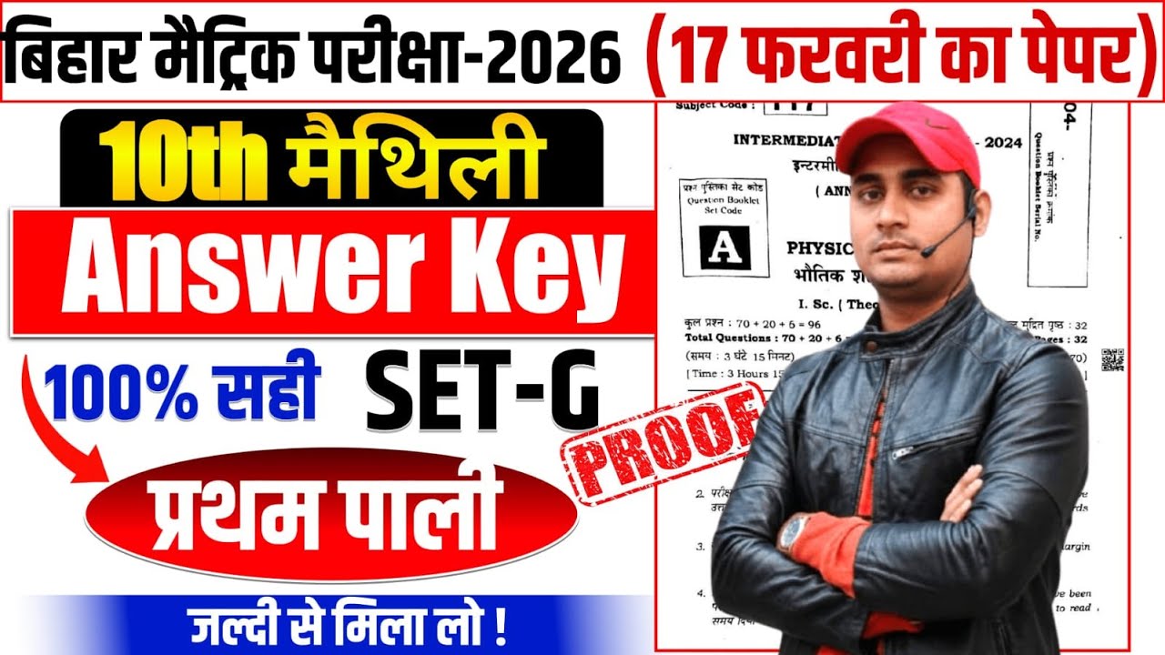 10th मैथिली Answer key | Set-G | 17 फरवरी 1st sitting | 💯% सही #maithili #answerkey #10th
