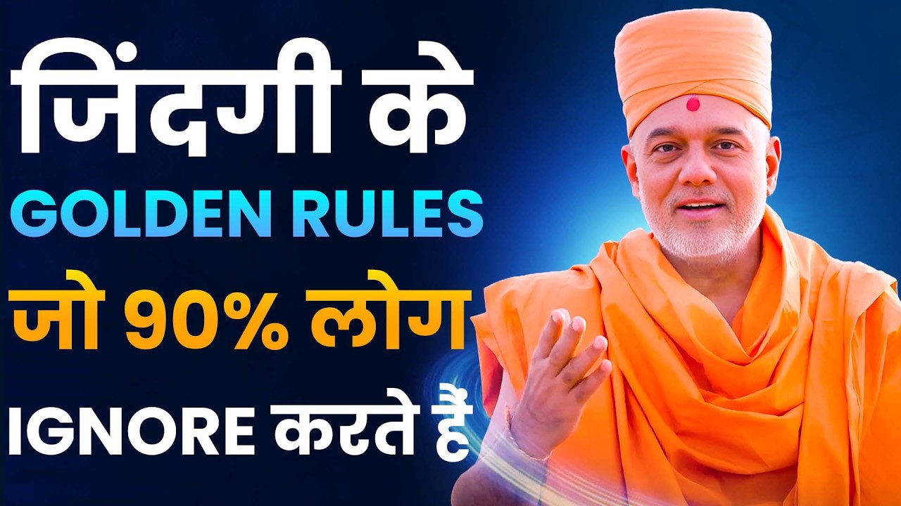 3 Powerful Rules जो आपकी पूरी Life Transform कर सकते हैं By Gyanvatsal Swami Hindi Motivation 2026