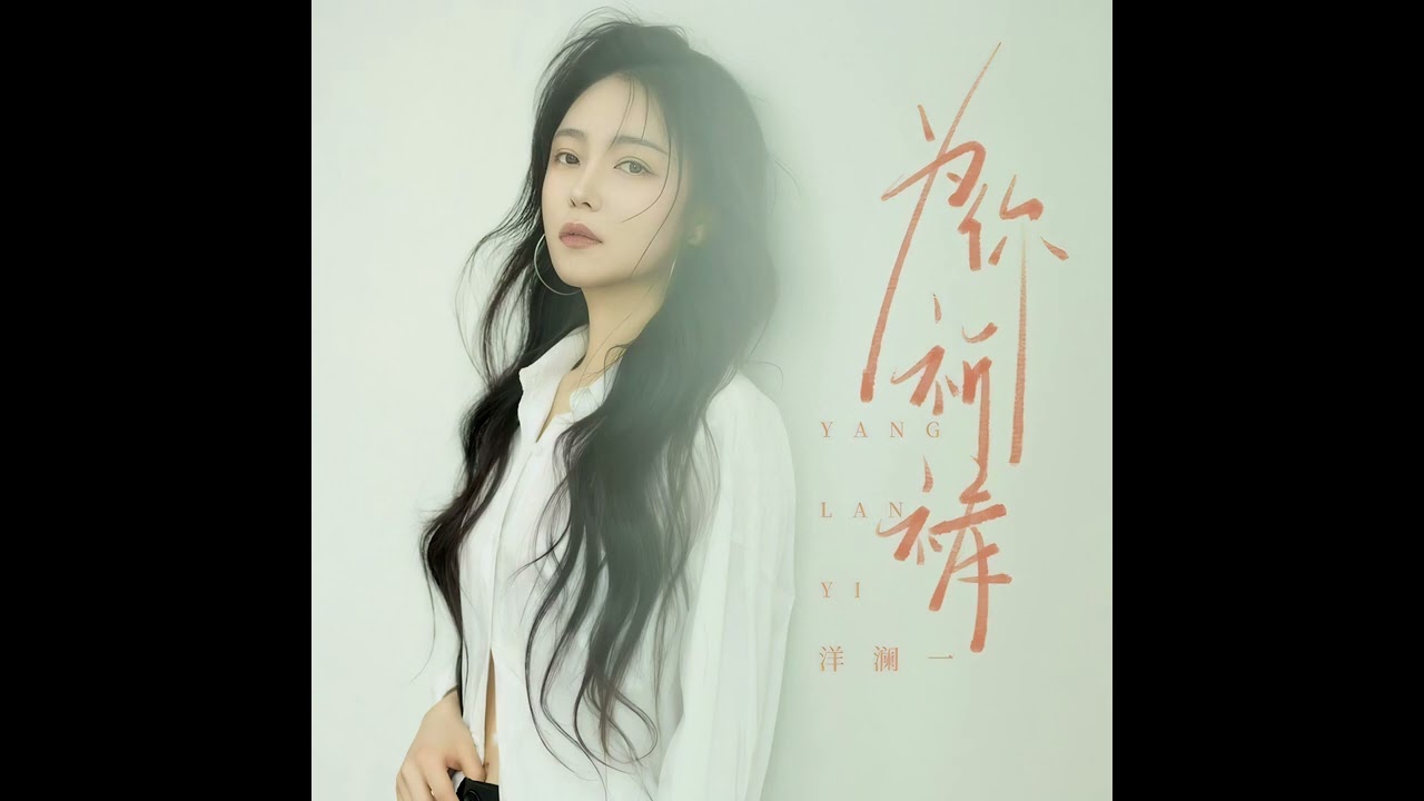 洋瀾一 為你祈禱