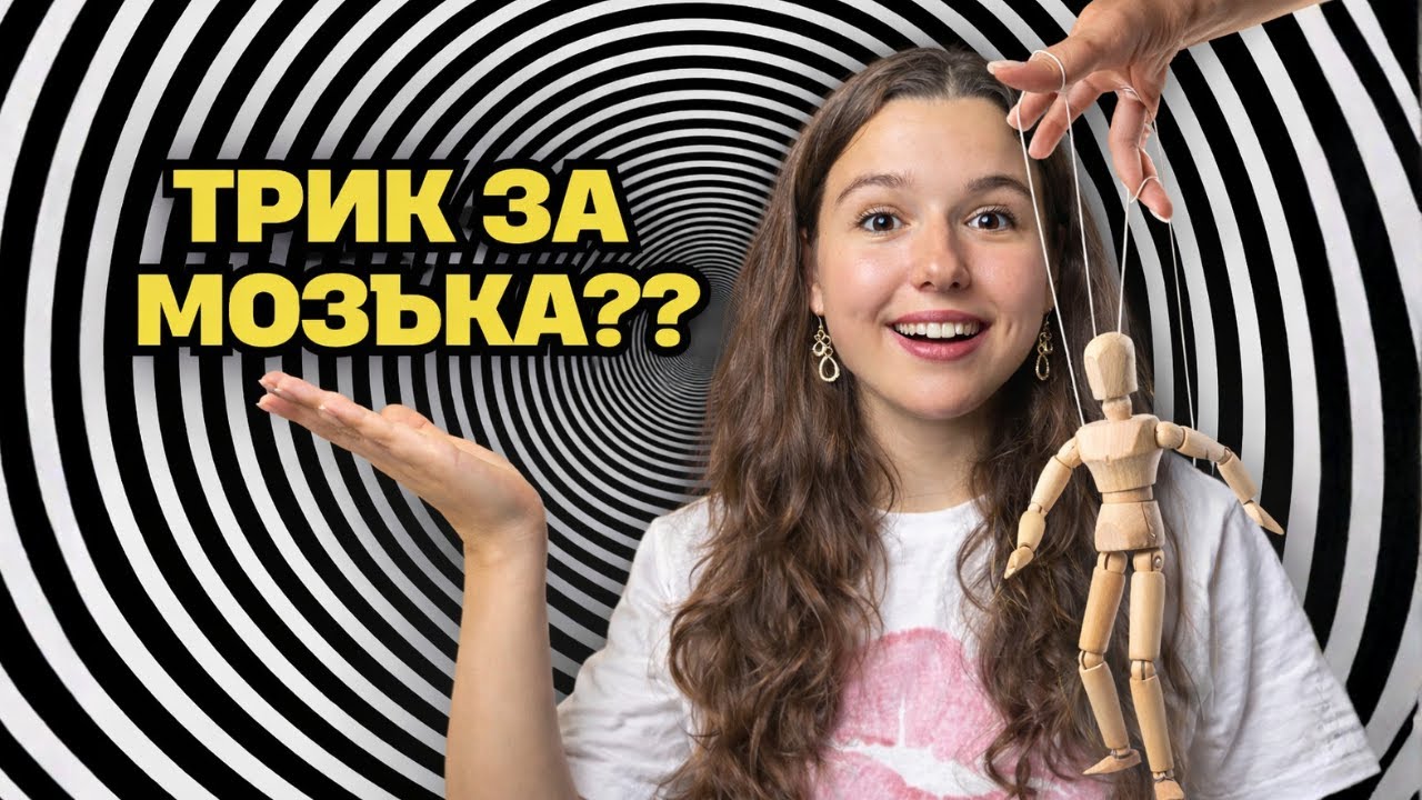 ТЕХНИКАТА, с която ни МАНИПУЛИРАТ ТАЙНО