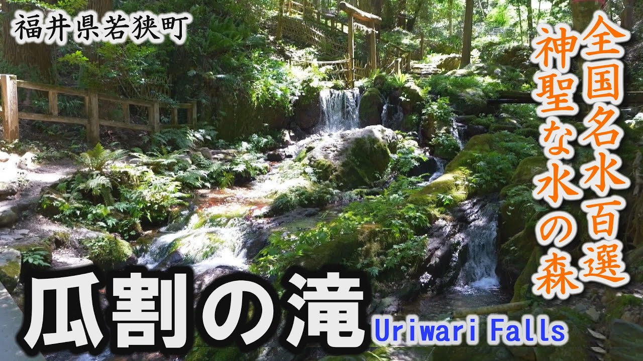 全国名水百選「瓜割の滝」若狭瓜割名水公園～若狭町【動画紀行・福井県】Wakasa Uriwari Meisui Park