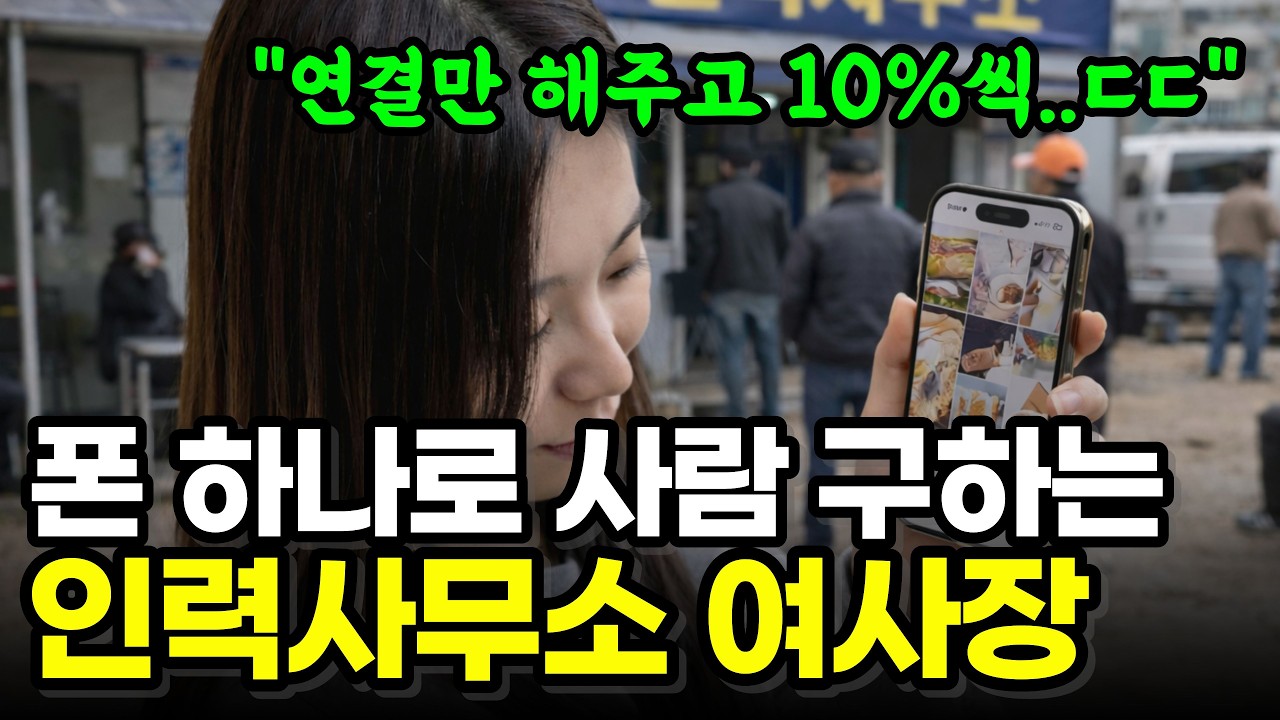 현대판 인력사무소 여사장이 얼굴도 안 보고 사람 연결해주고 10%씩 수익 챙기는 여자