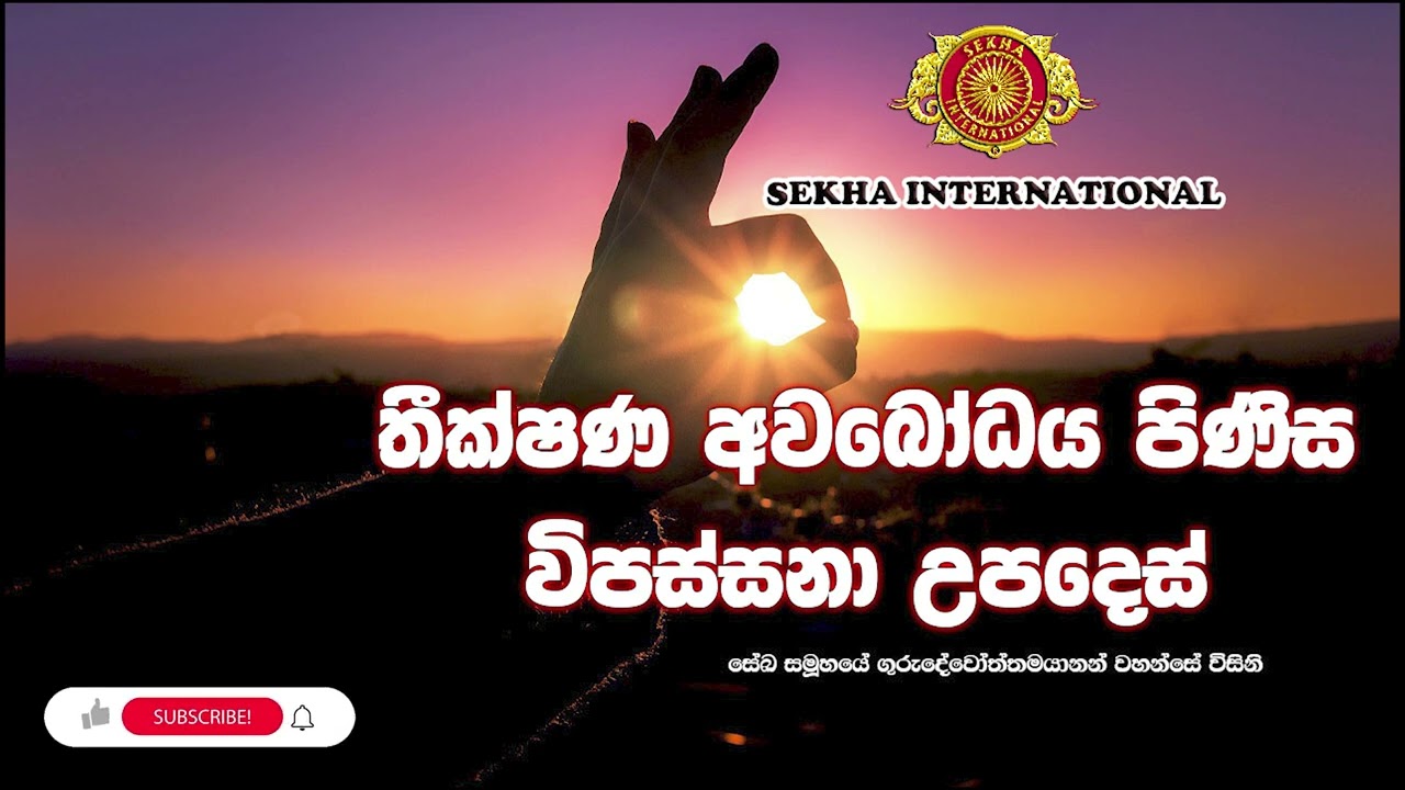 තීක්ෂණ අවබෝධය පිණිස විපස්සනා උපදෙස් | SEKHA Sinhala Dhamma Sermons