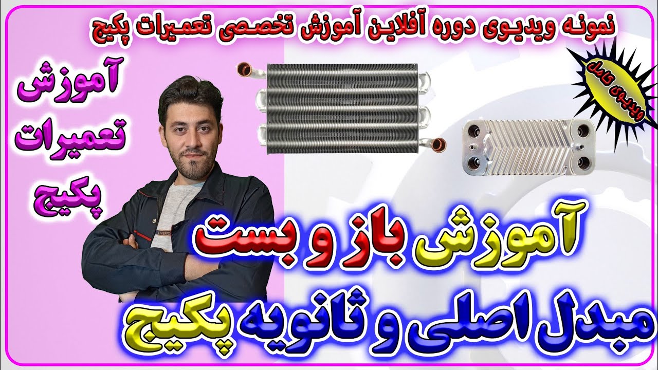 آموزش باز و بست مبدل اصلی و ثانویه پکیج - آموزش تعمیرات پکیج - enginskills -مهارت های مهندسی