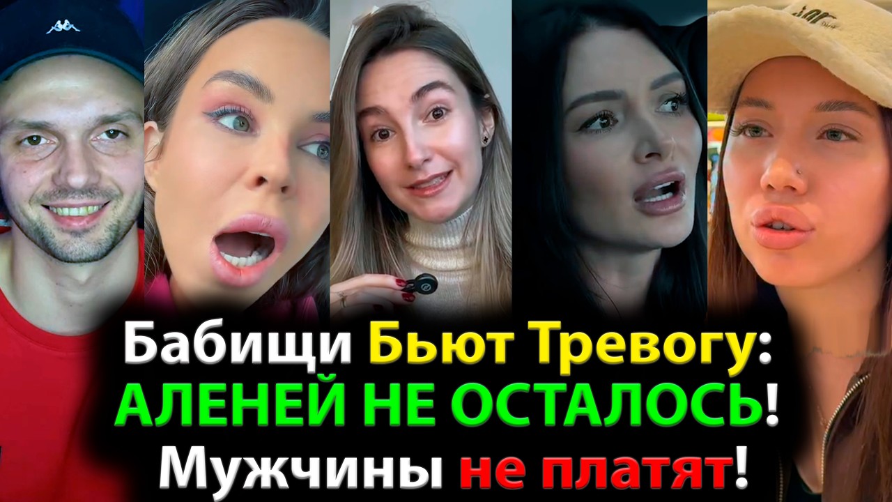 Бабищи Бьют Тревогу: АЛЕНЕЙ НЕ ОСТАЛОСЬ! Мужчины не платят!