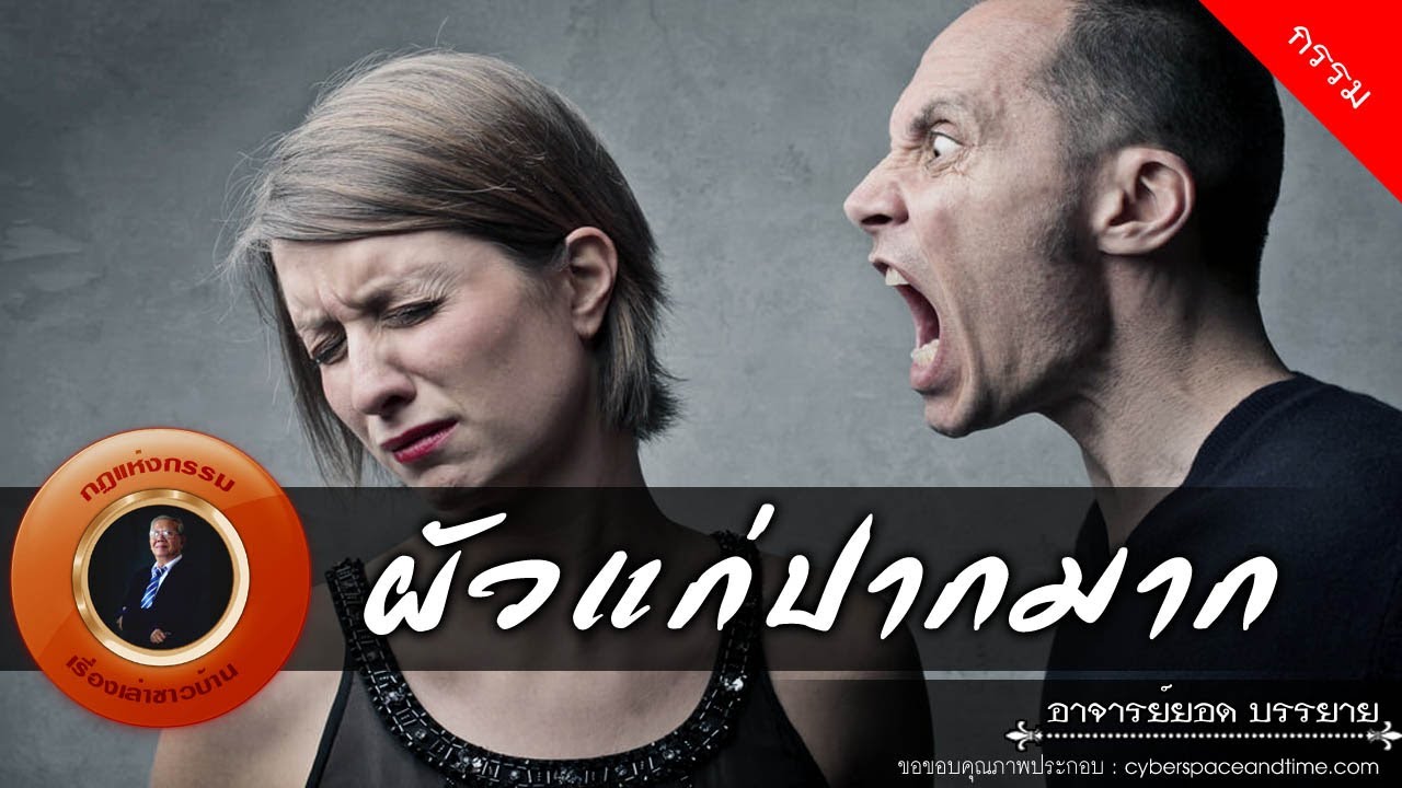 อาจารย์ยอด : ผัวแก่ปากมาก [กรรม] new