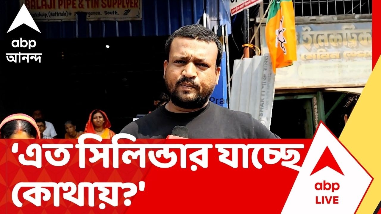 LPG Crisis: 'অনুমান করছি গ্যাস ব্ল্যাকমেল হচ্ছে, এত সিলিন্ডার যাচ্ছে কোথায়?', প্রশ্ন গ্রাহকদের