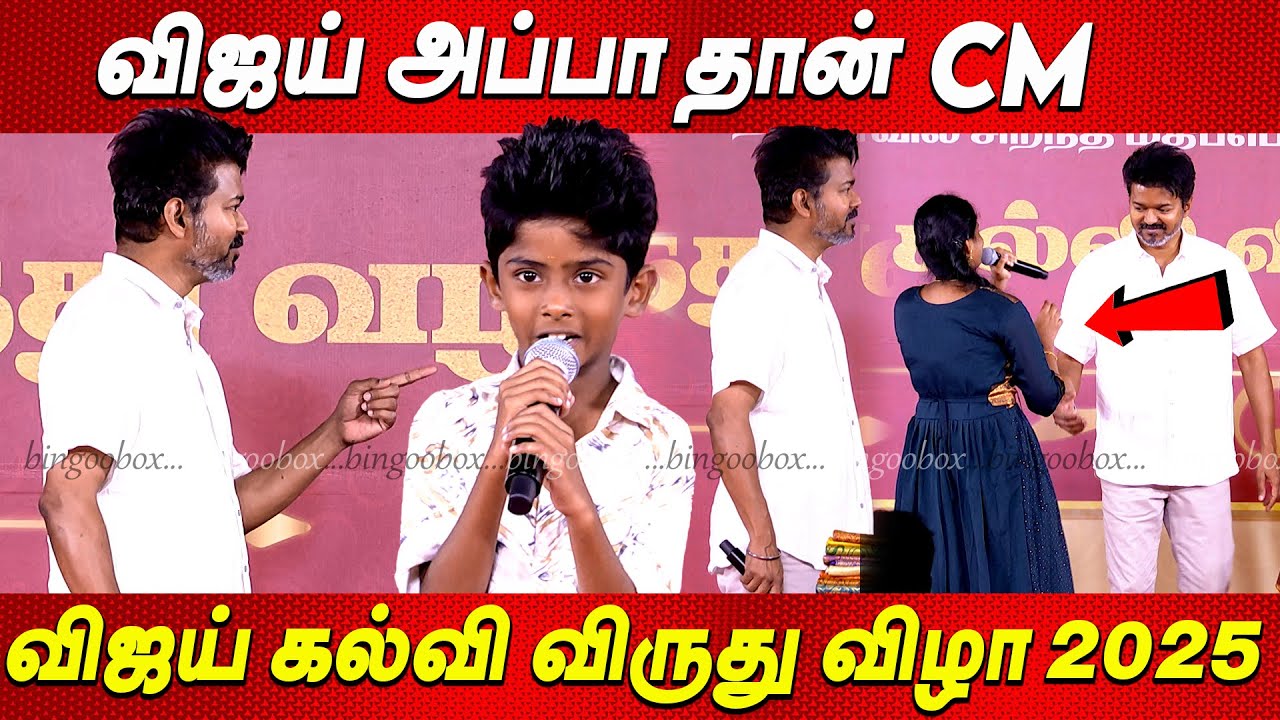Vijay முன் குட்டி பையன் Atrocity 🤣🤣 Vijay Education Award 2025 விஜய் கல்வி விருது விழா TVK Vijay