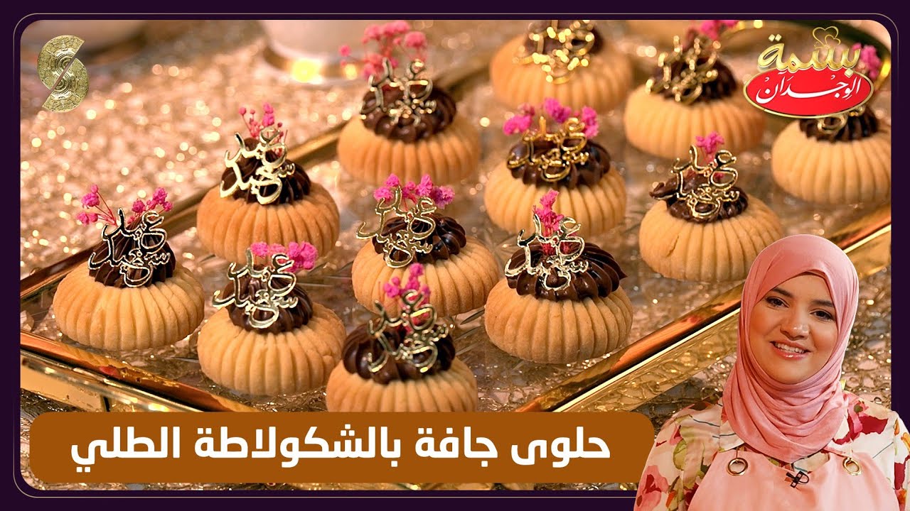 بسمة الوجدان 26 حلوى جافة بالشكولاته الطلي