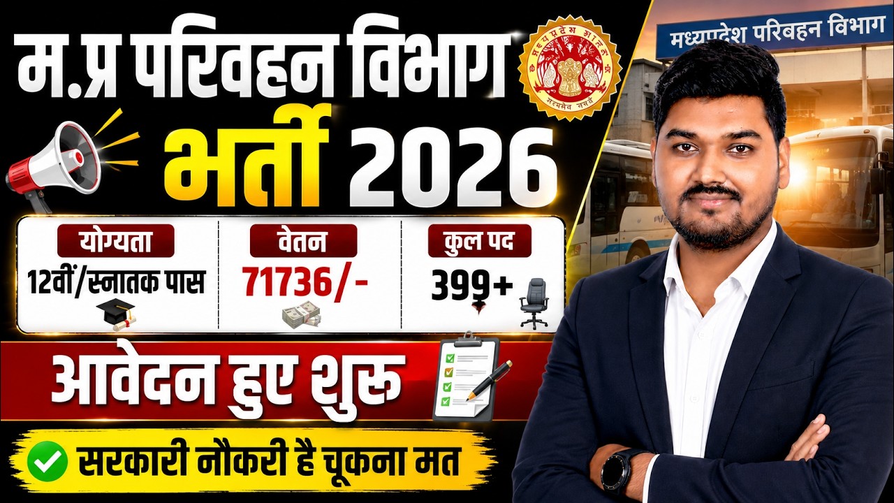MP परिवहन विभाग भर्ती 2026 | 399+ पद | 12वीं/Graduation Pass | ₹71,736 Salary | आवेदन शुरू