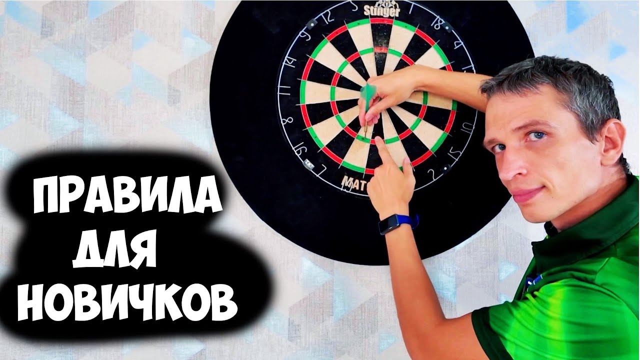 Правила игры в дартс 501 для начинающих