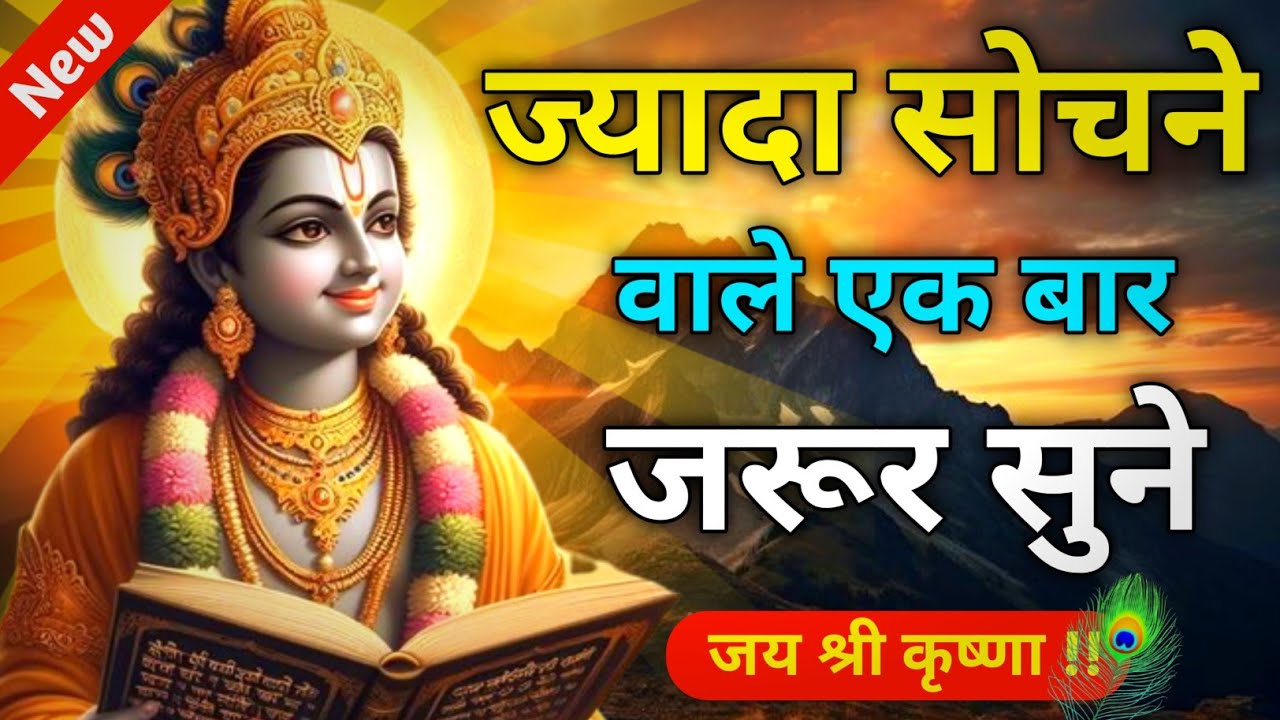 ज्यादा सोचने वाले एक बार जरूर सुने | Best Krishna Motivational Speech | Geeta Saar | Krishna Vani 