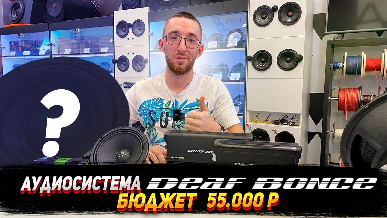 Аудиосистема Deaf bonce ЗА 55 000р