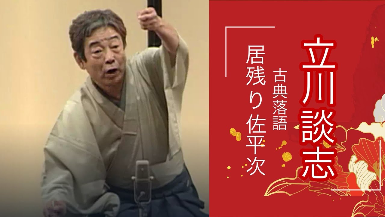 立川談志　「居残り佐平次」　#落語　#聞き流し  #睡眠