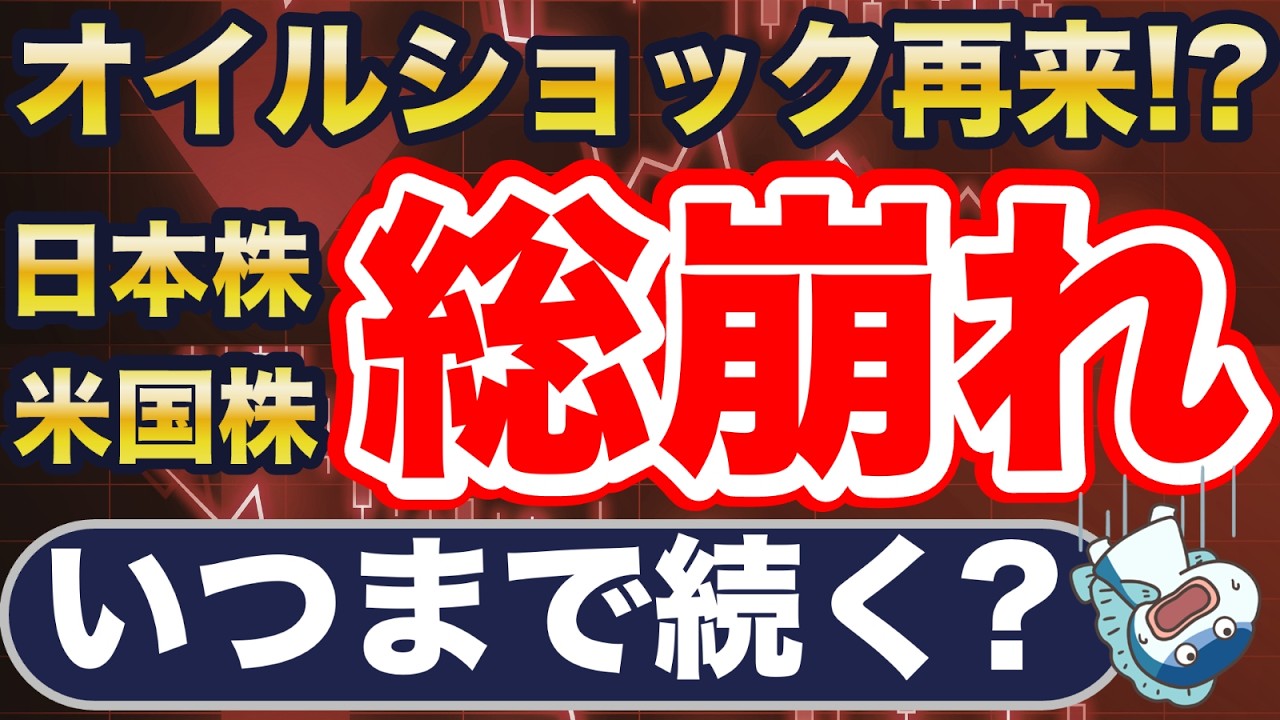 有事の株安、いつまで続くの？