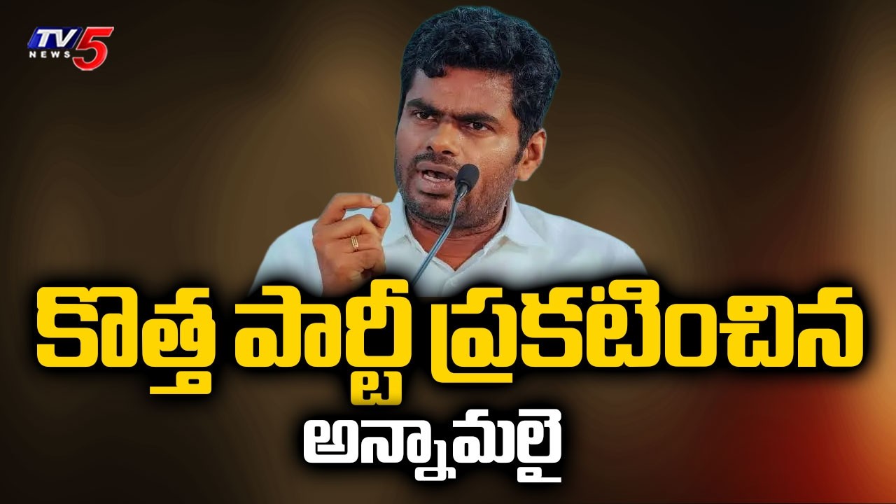 అభివృద్దే నా ప్రాధాన్యత....K Annamalai Announces New Political Party After Quitting BJP | TV5 News