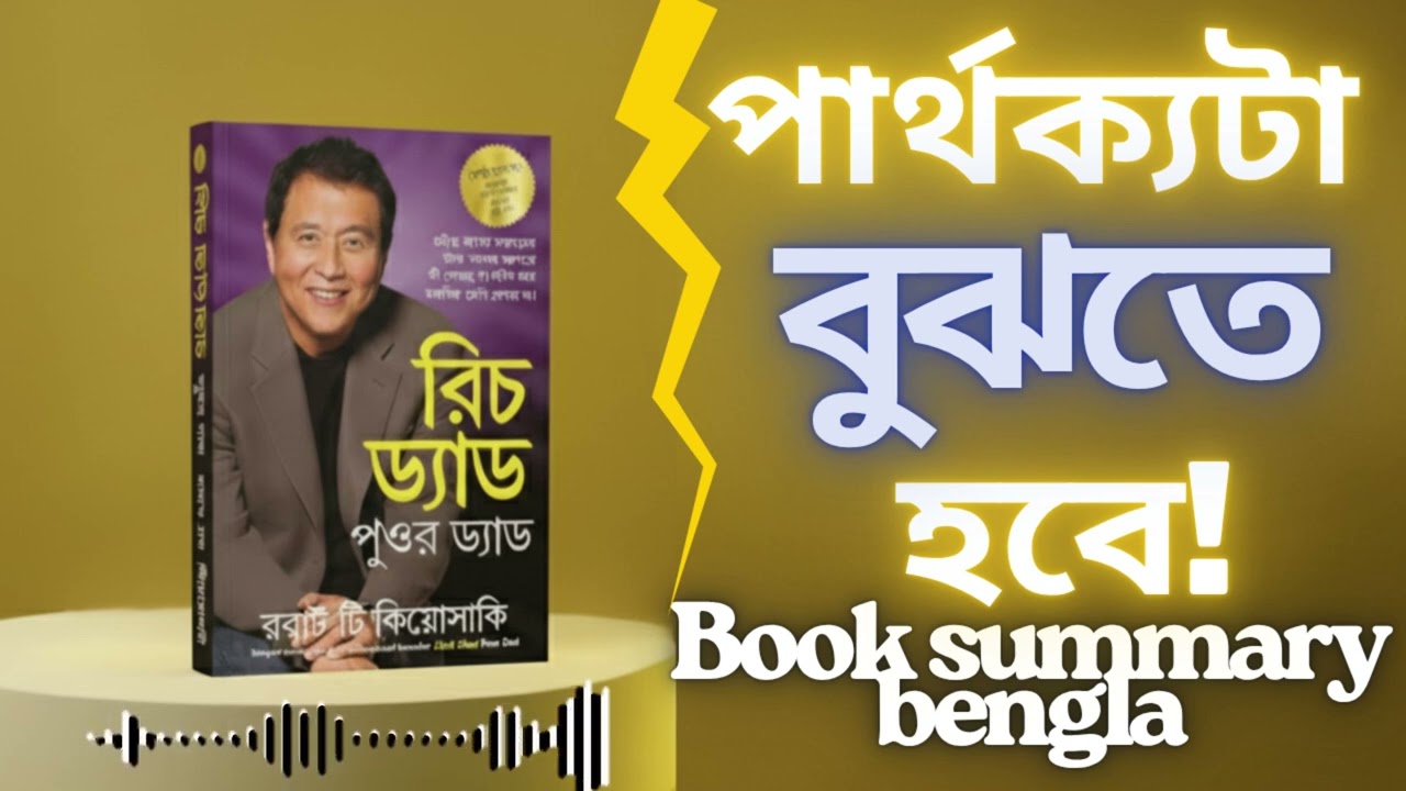 পার্থক্যটা বুঝতে হবে  | Rich Dad Poor Dad Book Summary | Money Lesson |  How To Become Rich  Bangla