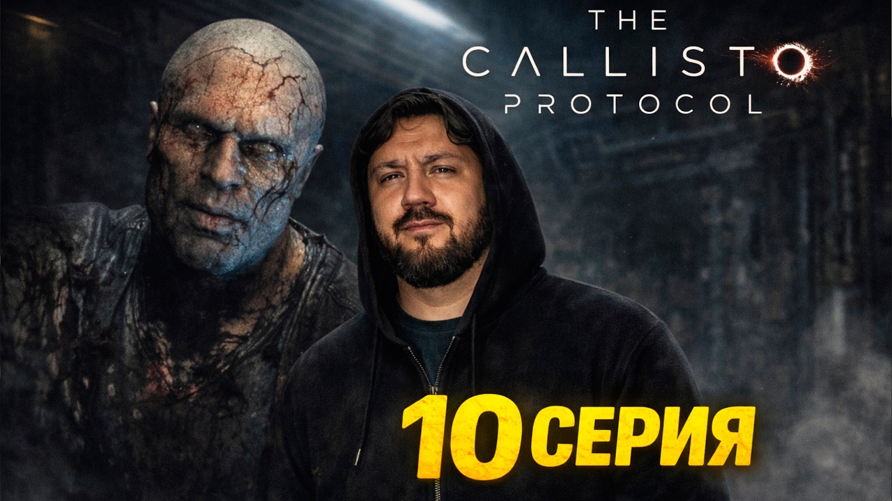 НАДО ПОДОЖДАТЬ И ИГРА РАСКРОЕТСЯ THE CALLISTO PROTOCOL #10
