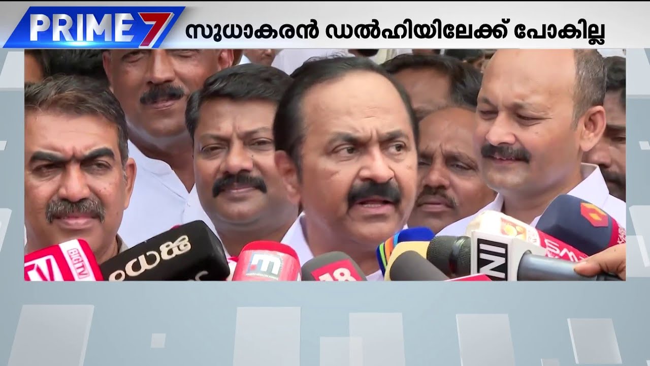 കെ സുധാകരന്റെ പിണക്കം മാറ്റുമോ കോൺഗ്രസ്? | K Sudhakaran