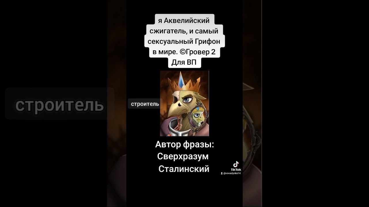 я Аквелийский сжигатель, и cамый сексуальный Грифон в мире. &copy;Гровер II | Equestria At War. на TikTok