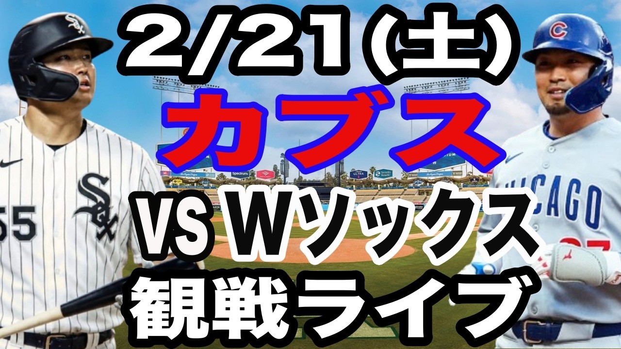 【鈴木誠也&村上宗孝】【オープン戦ライブ】2/21(土曜日)  カブス  VS ホワイトソックス  オープン戦 観戦ライブ  #鈴木誠也 #今永昇太 #村上宗孝 #大谷翔平 #山本由伸  #ライブ配信