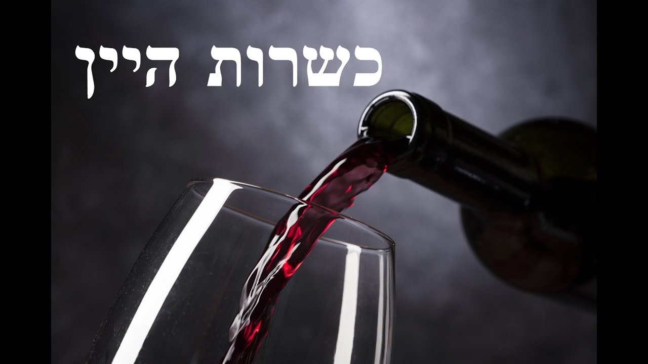 כשרות היין - שיעור בזום מאת הרב אליעזר וולף | מאור הכשרות
