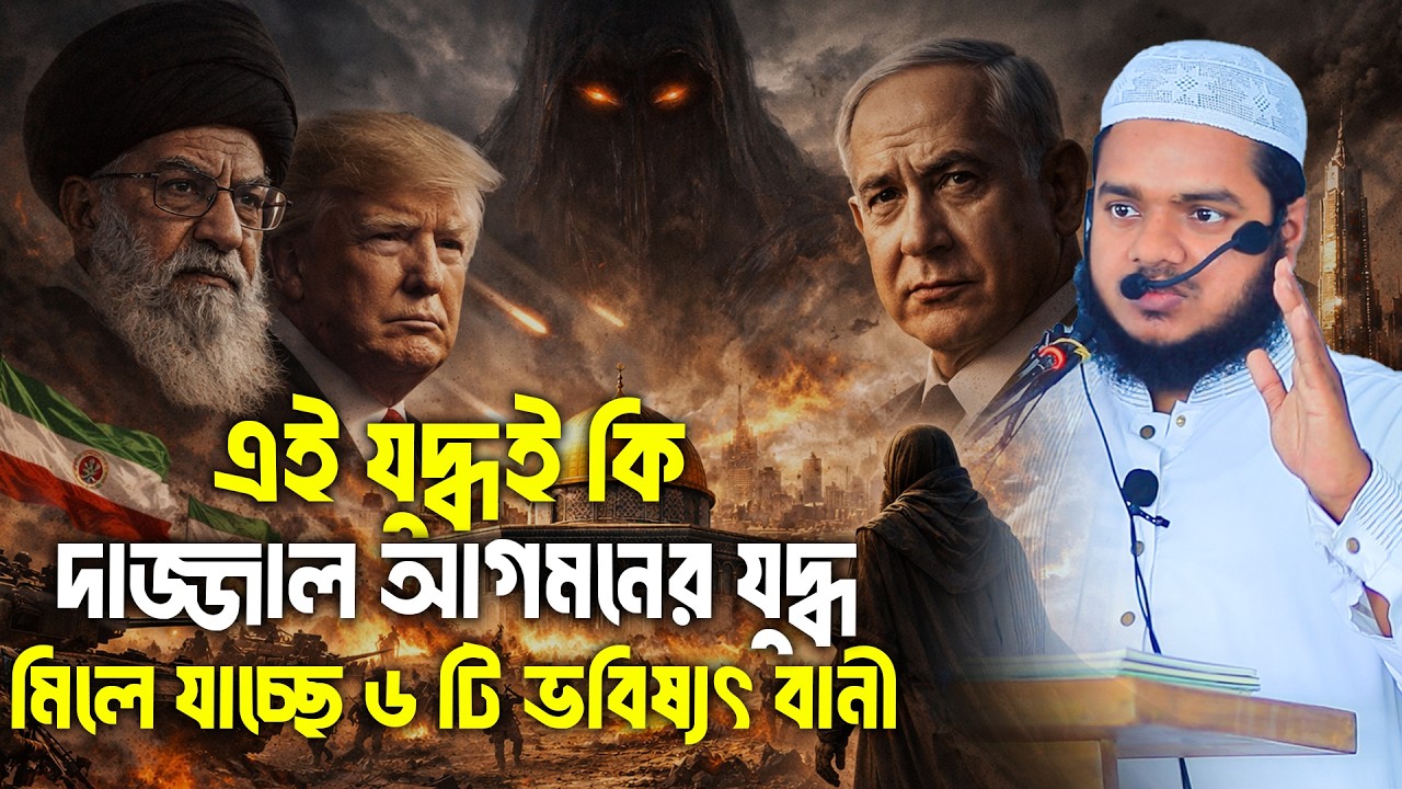 এই যু'দ্ধই কি দা/জ্জাল আগমনের যু'দ্ধ মিলে যাচ্ছে ভবিষ্যৎ বানী│Abdullah bin Abdur Razzak│Abdullah Waz