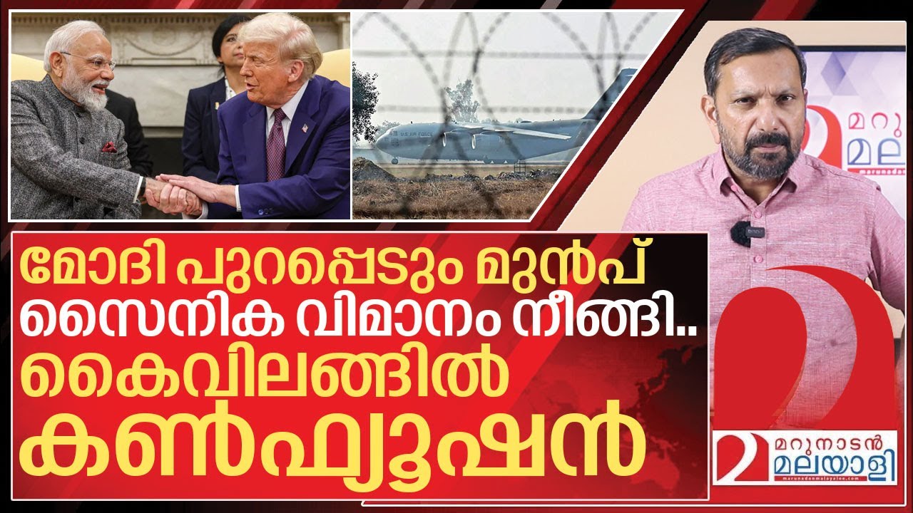 വീണ്ടും വിമാനമെത്തി..കൈവിലങ്ങിൽ കൺഫ്യൂഷൻ I Indian illegal immigrants in US