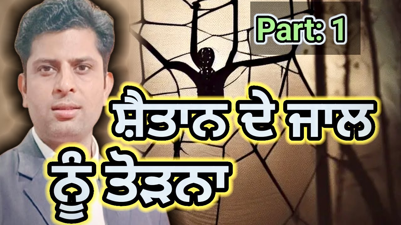ਸ਼ੈਤਾਨ ਦੇ ਜਾਲ ਨੂੰ ਤੋੜਨਾ ✝️ ✝️ #jesustabernacle  #pastorvikram  Date:1/2/26 (Sunday Meeting) Part: 1
