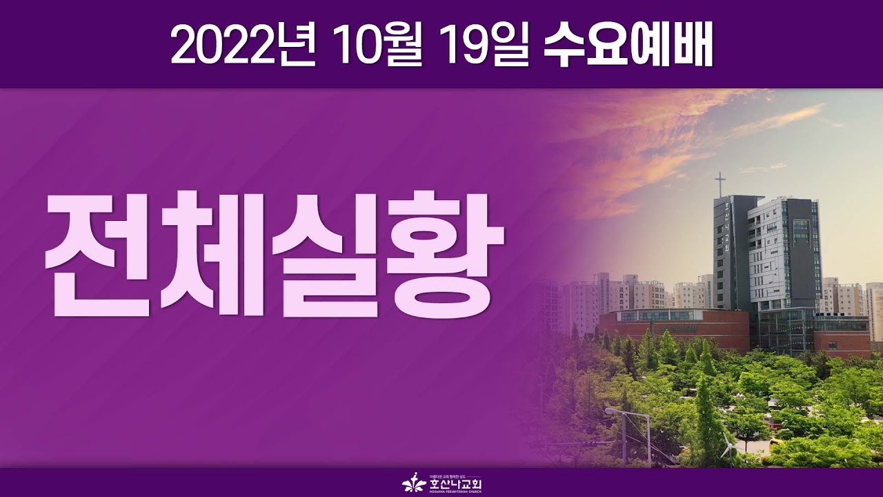 [2022-10-19 | 수요예배] 전체 실황