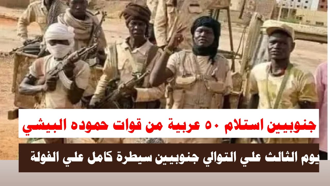 #عاجل جنوبيين استلام ٥٠ عربية من قوات حموده البيشي ويوم الثالث علي التوالي سيطرة كامل علي الفولة 